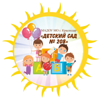Муниципальное автономное дошкольное образовательное  учреждение муниципального образования г.Краснодар   &quot;Детский сад комбинированного вида № 208 &quot;Солнышко&quot;